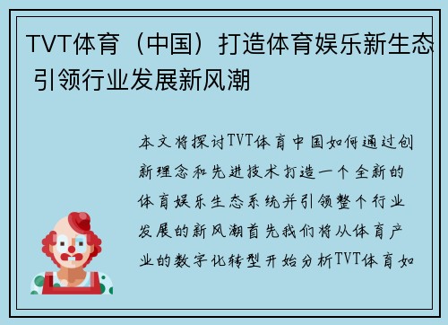 TVT体育（中国）打造体育娱乐新生态 引领行业发展新风潮