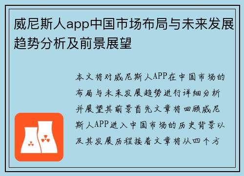 威尼斯人app中国市场布局与未来发展趋势分析及前景展望