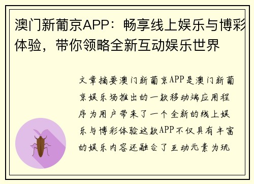 澳门新葡京APP：畅享线上娱乐与博彩体验，带你领略全新互动娱乐世界