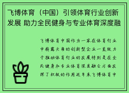 飞博体育（中国）引领体育行业创新发展 助力全民健身与专业体育深度融合