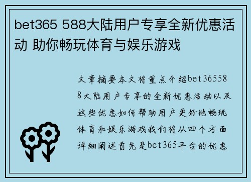 bet365 588大陆用户专享全新优惠活动 助你畅玩体育与娱乐游戏