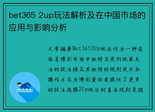 bet365 2up玩法解析及在中国市场的应用与影响分析