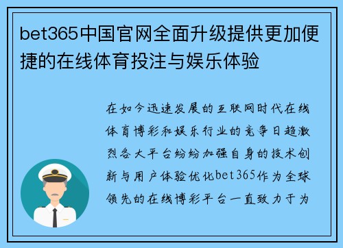 bet365中国官网全面升级提供更加便捷的在线体育投注与娱乐体验