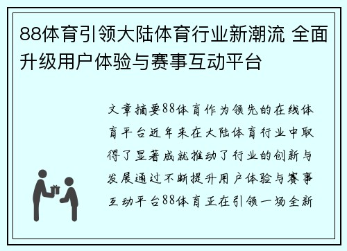 88体育引领大陆体育行业新潮流 全面升级用户体验与赛事互动平台