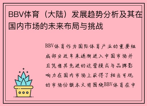 BBV体育（大陆）发展趋势分析及其在国内市场的未来布局与挑战