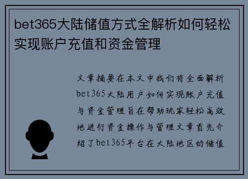 bet365大陆储值方式全解析如何轻松实现账户充值和资金管理