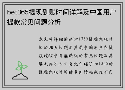 bet365提现到账时间详解及中国用户提款常见问题分析