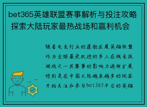 bet365英雄联盟赛事解析与投注攻略 探索大陆玩家最热战场和赢利机会