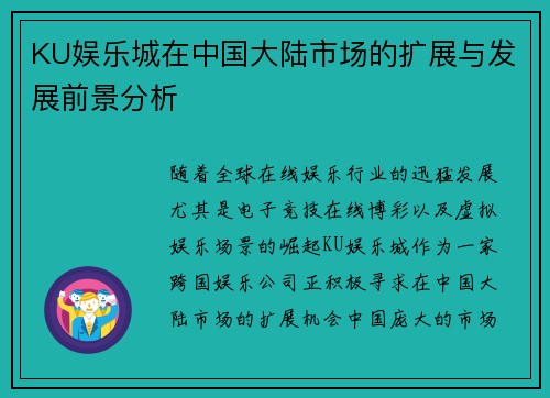 KU娱乐城在中国大陆市场的扩展与发展前景分析