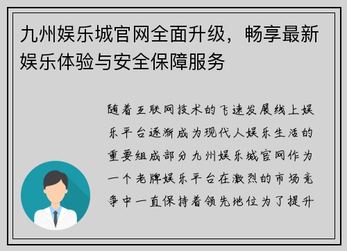 九州娱乐城官网全面升级，畅享最新娱乐体验与安全保障服务