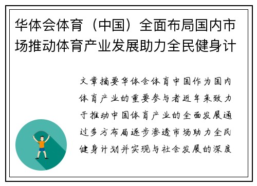 华体会体育（中国）全面布局国内市场推动体育产业发展助力全民健身计划