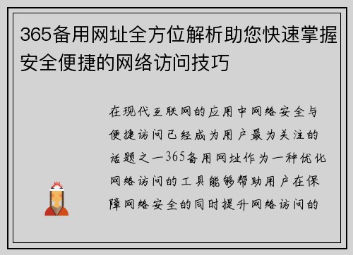 365备用网址全方位解析助您快速掌握安全便捷的网络访问技巧