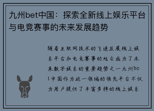九州bet中国：探索全新线上娱乐平台与电竞赛事的未来发展趋势
