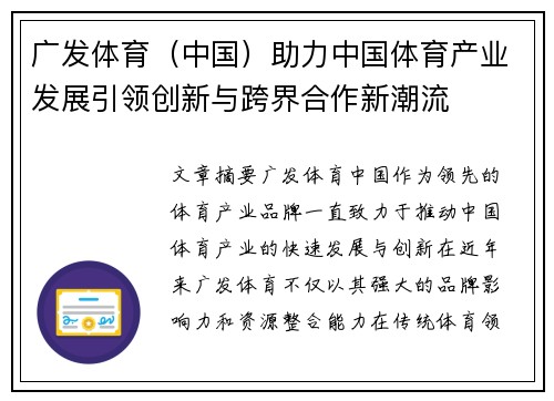 广发体育（中国）助力中国体育产业发展引领创新与跨界合作新潮流