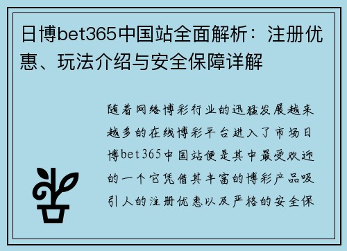 日博bet365中国站全面解析：注册优惠、玩法介绍与安全保障详解