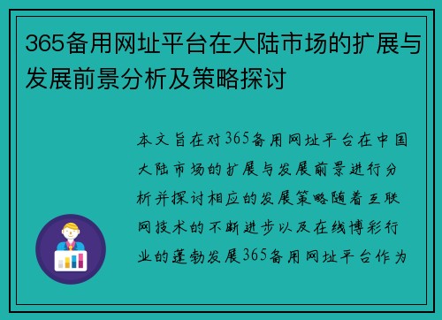 365备用网址平台在大陆市场的扩展与发展前景分析及策略探讨