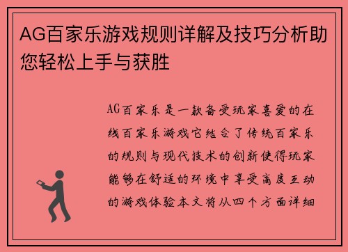 AG百家乐游戏规则详解及技巧分析助您轻松上手与获胜