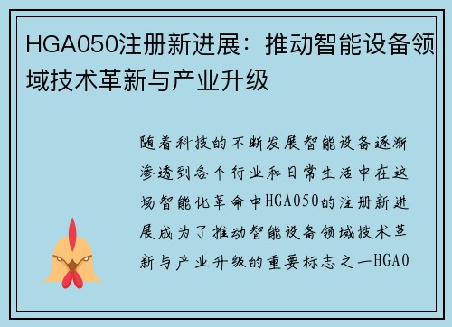 HGA050注册新进展：推动智能设备领域技术革新与产业升级