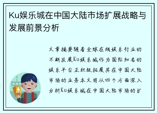 Ku娱乐城在中国大陆市场扩展战略与发展前景分析