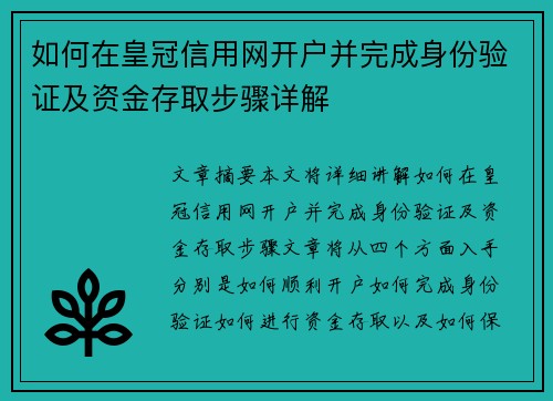 如何在皇冠信用网开户并完成身份验证及资金存取步骤详解