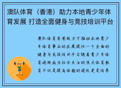 澳队体育（香港）助力本地青少年体育发展 打造全面健身与竞技培训平台