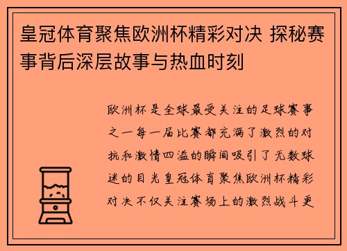 皇冠体育聚焦欧洲杯精彩对决 探秘赛事背后深层故事与热血时刻