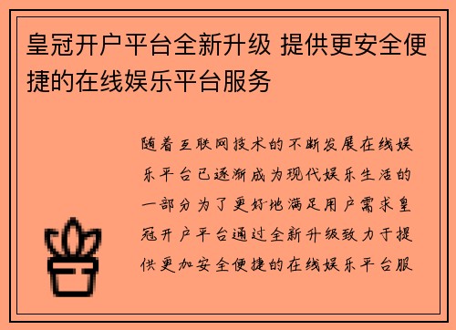 皇冠开户平台全新升级 提供更安全便捷的在线娱乐平台服务
