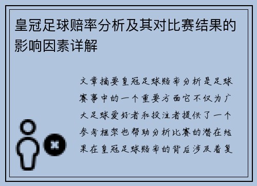 皇冠足球赔率分析及其对比赛结果的影响因素详解