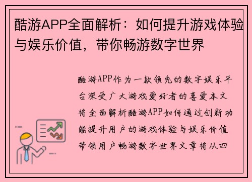 酷游APP全面解析：如何提升游戏体验与娱乐价值，带你畅游数字世界