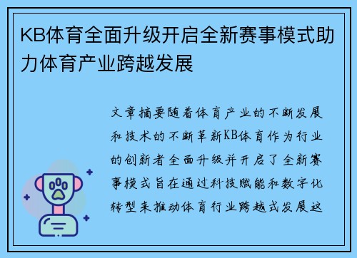KB体育全面升级开启全新赛事模式助力体育产业跨越发展