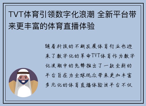 TVT体育引领数字化浪潮 全新平台带来更丰富的体育直播体验