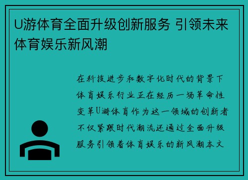 U游体育全面升级创新服务 引领未来体育娱乐新风潮
