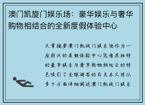 澳门凯旋门娱乐场：豪华娱乐与奢华购物相结合的全新度假体验中心