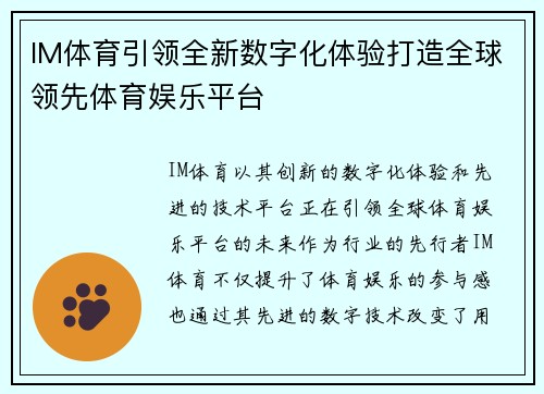 IM体育引领全新数字化体验打造全球领先体育娱乐平台