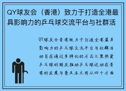 QY球友会（香港）致力于打造全港最具影响力的乒乓球交流平台与社群活动