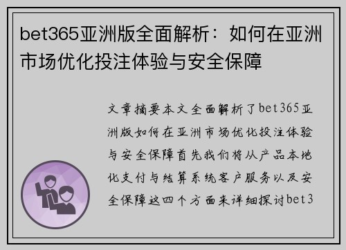 bet365亚洲版全面解析：如何在亚洲市场优化投注体验与安全保障