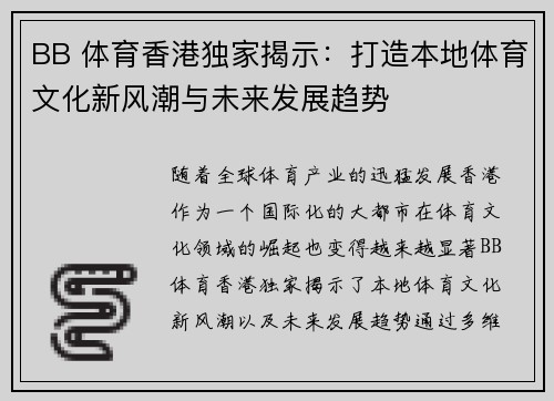 BB 体育香港独家揭示：打造本地体育文化新风潮与未来发展趋势