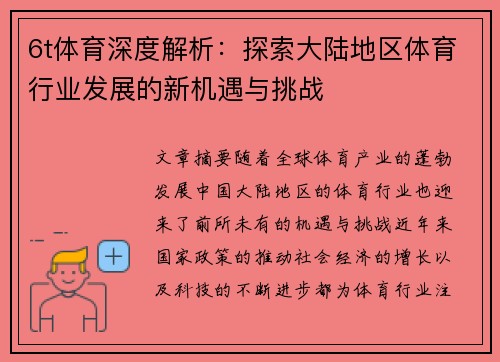 6t体育深度解析：探索大陆地区体育行业发展的新机遇与挑战