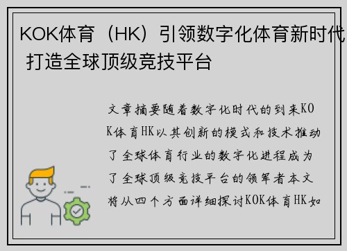 KOK体育（HK）引领数字化体育新时代 打造全球顶级竞技平台