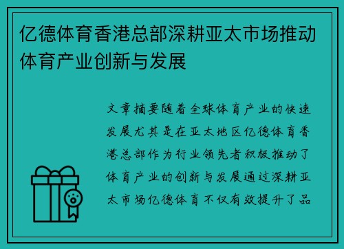 亿德体育香港总部深耕亚太市场推动体育产业创新与发展