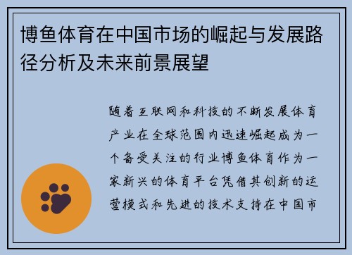博鱼体育在中国市场的崛起与发展路径分析及未来前景展望