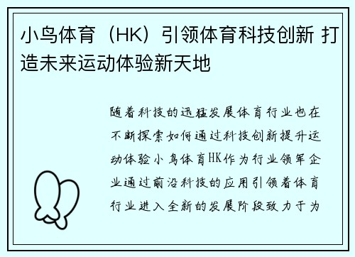 小鸟体育（HK）引领体育科技创新 打造未来运动体验新天地