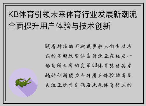 KB体育引领未来体育行业发展新潮流全面提升用户体验与技术创新