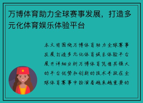 万博体育助力全球赛事发展，打造多元化体育娱乐体验平台