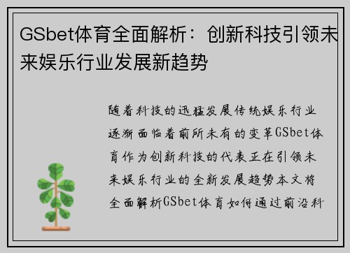 GSbet体育全面解析：创新科技引领未来娱乐行业发展新趋势