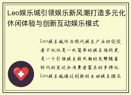 Leo娱乐城引领娱乐新风潮打造多元化休闲体验与创新互动娱乐模式