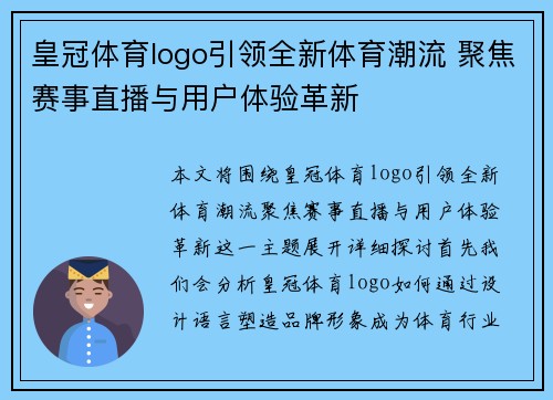 皇冠体育logo引领全新体育潮流 聚焦赛事直播与用户体验革新