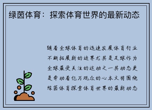 绿茵体育：探索体育世界的最新动态