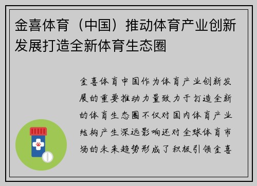 金喜体育（中国）推动体育产业创新发展打造全新体育生态圈