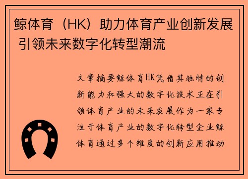 鲸体育（HK）助力体育产业创新发展 引领未来数字化转型潮流
